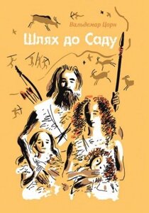 Шлях до Саду. Історія життя людей до потопу. Книга 2. В. Цорн