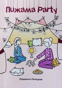 Піжама Party у дочки з мамою Л. П'ятецька