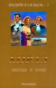 Індійсская бувальщина. Корал. Зірка в ночі. Книга 2 Л. ЧАЙКІН