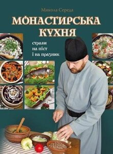 Монастирська кухня М. СЕРЕДА