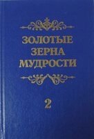 Золоті зерна мудрості. Книга 2 П. ШАТРОВ