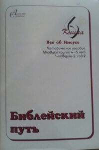 Біблійний шлях 4-5 років. Книга 6. Всі про Ісуса. Посібник + папка