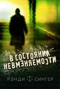 У стані неосудності Р. Сінгер