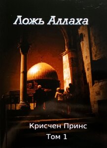 Брехня Аллаха. Том 1/К. Прінс/