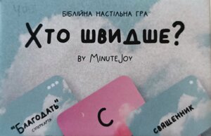Хто швидше? Біблійна настільна гра