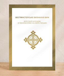 Вестмінстерське визначенні віри. Короткий катехизм із посиланнями на Святе Письмо