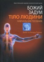 Божий задум. Тіло людини. навчальний посібник