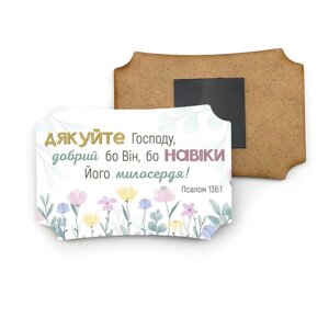 Дякуйте Господу /магніт МДФ/