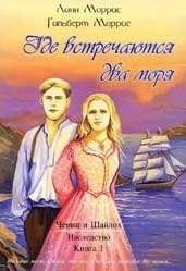 Де є два моря. Серія "Спадщина" Книга 1 Л. Морріс