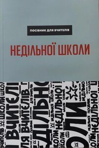 Посібник для вчителів недільної школи