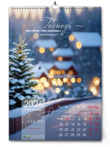 Слово Благодаті. Перекидний календар 2026 /34х48см/