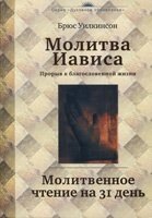 Молитва Іависа. Прорив до благословенного життя. Молитовне читання на 31 день Б. Вілкінсон