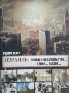 Ізраїль: привід до невдоволення ... таємниця ... виклик ...