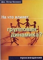 На що впливає групова динаміка? Л. Гассманн