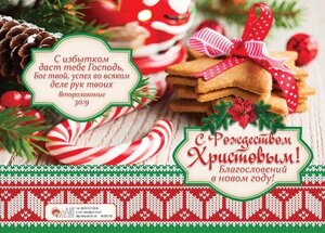 З Різдвом Христовим! Благословення в Новий рік! Подвійна картка з конвертом 108