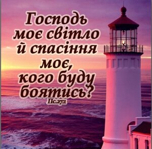 Господь моє світло й спасіння моє/магніт середній