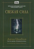 Свіжа сила ДЖ. Цимбал