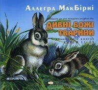 Дивні Божі тварини (11-12) А. МАКБИРНИ