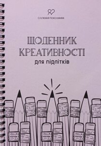 Щоденник креативності для підлітків