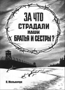 За що страждали наші брати і сестри П. МЕЛЬНИЧУК
