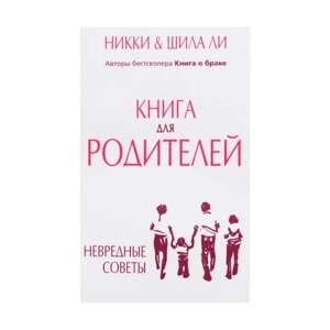 Книга для батьківп. і ш. Лі