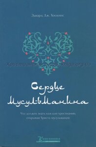 Серце мусульманина. Що повинен знати кожен християнин, відкриваючи Христа мусульманам Е. ДЖ. Хоскінс