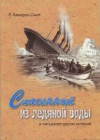 Врятований з крижаної води і п'ятдесят інших історій Р. КАМЕРОН-СМІТ