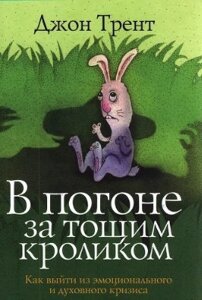 У гонитві за худим кроликом ДЖ. Трент