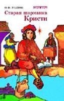 Стара шарманка Крісті. Серія "Насіння віри" О. УОЛТОН