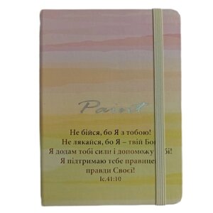 Не бійся, бо Я з тобою /блокнот А6, №3/