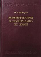 Коментарі до Євангелія від Луки Шатров