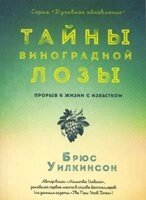 Таємниці виноградної лози. книга