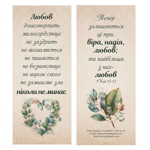 Любов довготерпить /магнітна закладка/