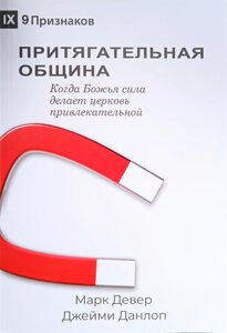Притягательная община. Когда Божья сила делает церковь привлекательной. Сприяє "9 признаков" М. Девер, Дж. Данлоп