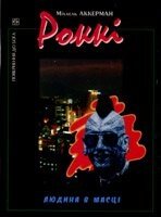 Роккі. Людина в масці М. Аккерманн