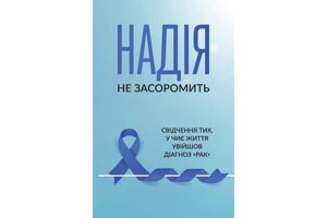 Надія не засоромить/уп. П. Бойко