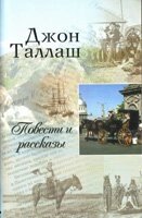 Повісті та оповідання ДЖ. ТАЛЛАШ