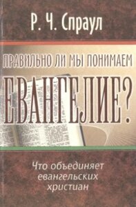 Чи правильно ми розуміємо Євангеліє? Р. Спраул