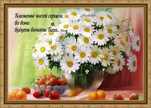 Блаженні чисті серцем Картина