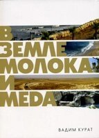 В землі молока і меду. Сімейні цінності
