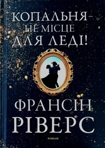Копальня - не місце для леді! Роман /Ф. Ріверс/
