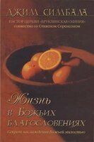 Життя в Божих благословень ДЖ. СІМБАЛА (Цимбала)