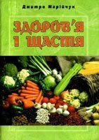 Здоров'я і щастя Д. МАРіЙЧУК