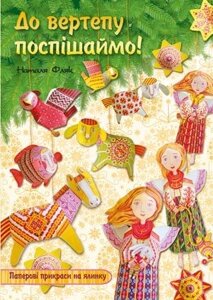 До вертепу поспішаймо!