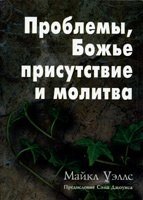 Проблеми, Божа присутність і молитва М. Уеллс
