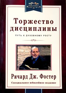 Урочистість дисципліни. Шлях до духовного зростання /Р. Фостер/