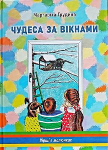 Чудеса за вікнами М. грудина