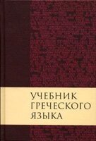 Підручник грецької мови Нового Завіту ДЖ. грішити Мейчен