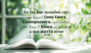 Бо так Бог полюбив світ /магніт великий/