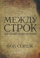 Поміж рядків. Бог пише вашу історію Б. СОРДЖ